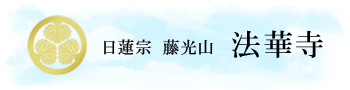 甲府市 墓地分譲 永代供養 水子供養 法華寺